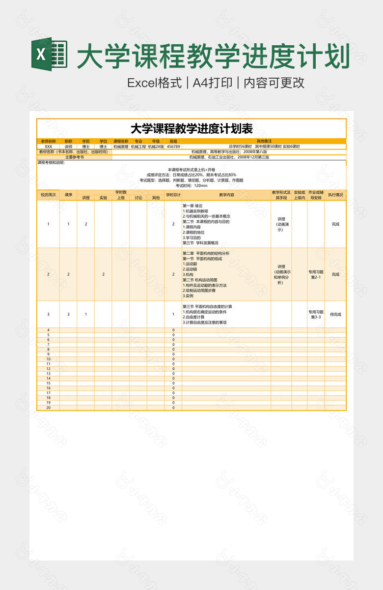 大学课程教学进度计划表