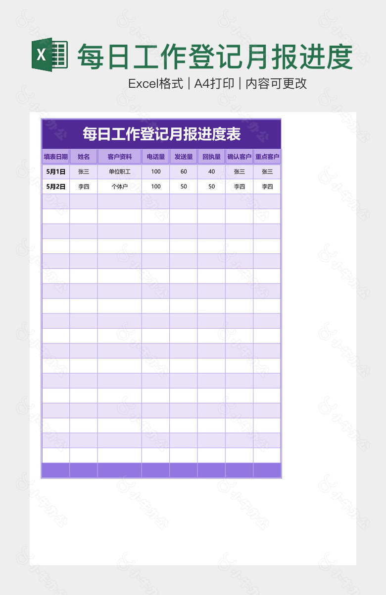 每日工作登记月报进度表