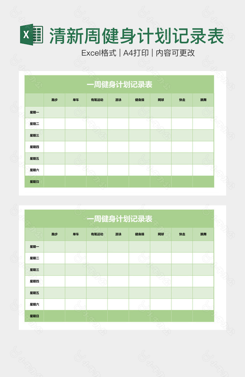 清新周健身计划记录表