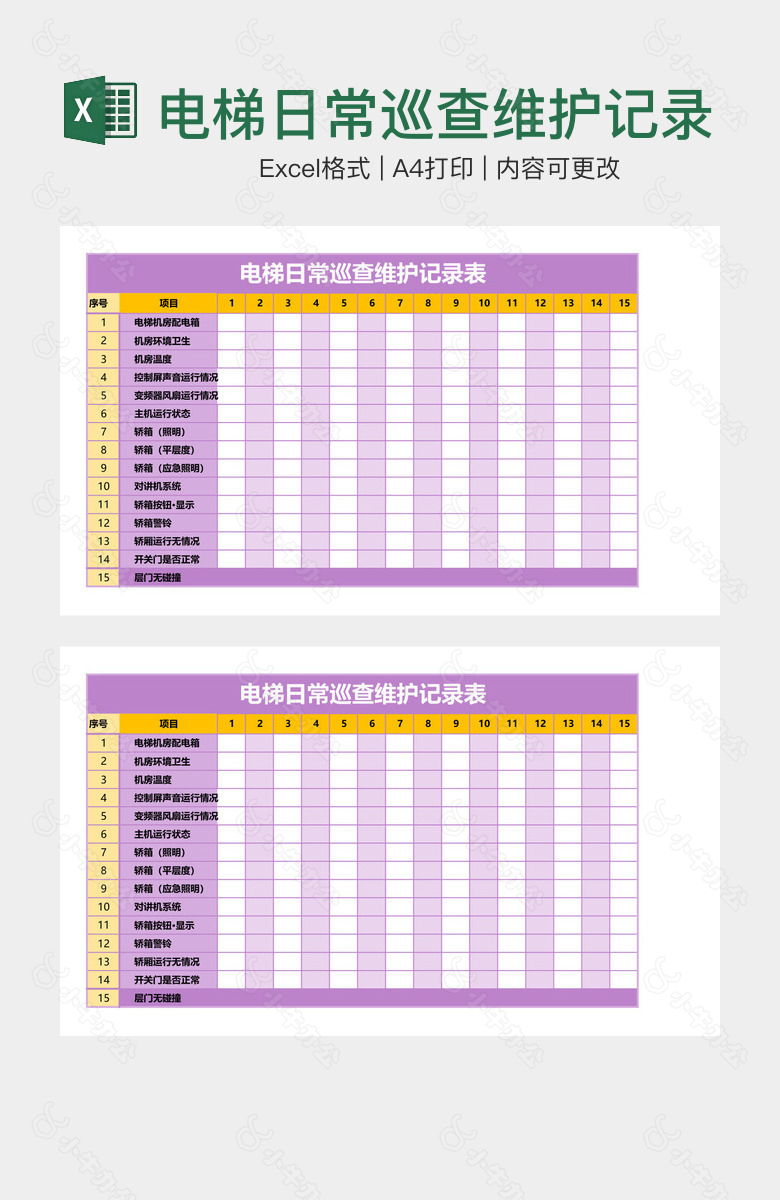 电梯日常巡查维护记录表