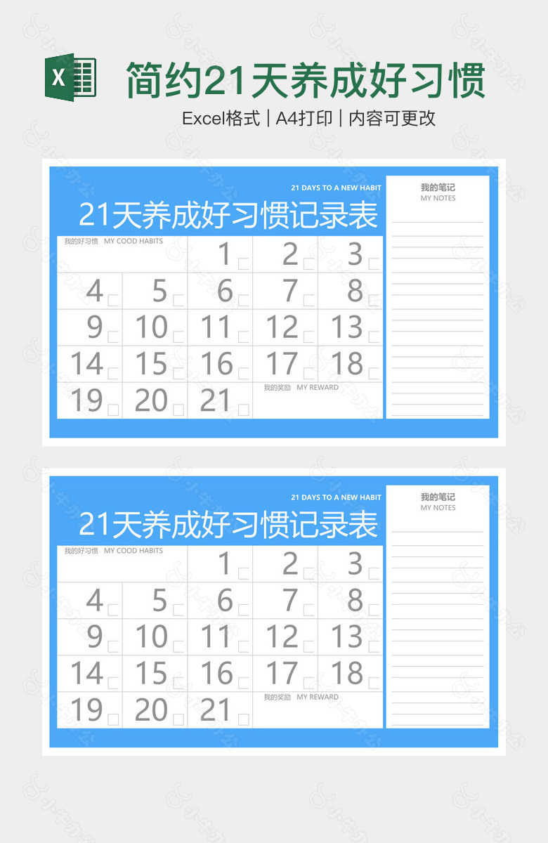 简约21天养成好习惯记录表