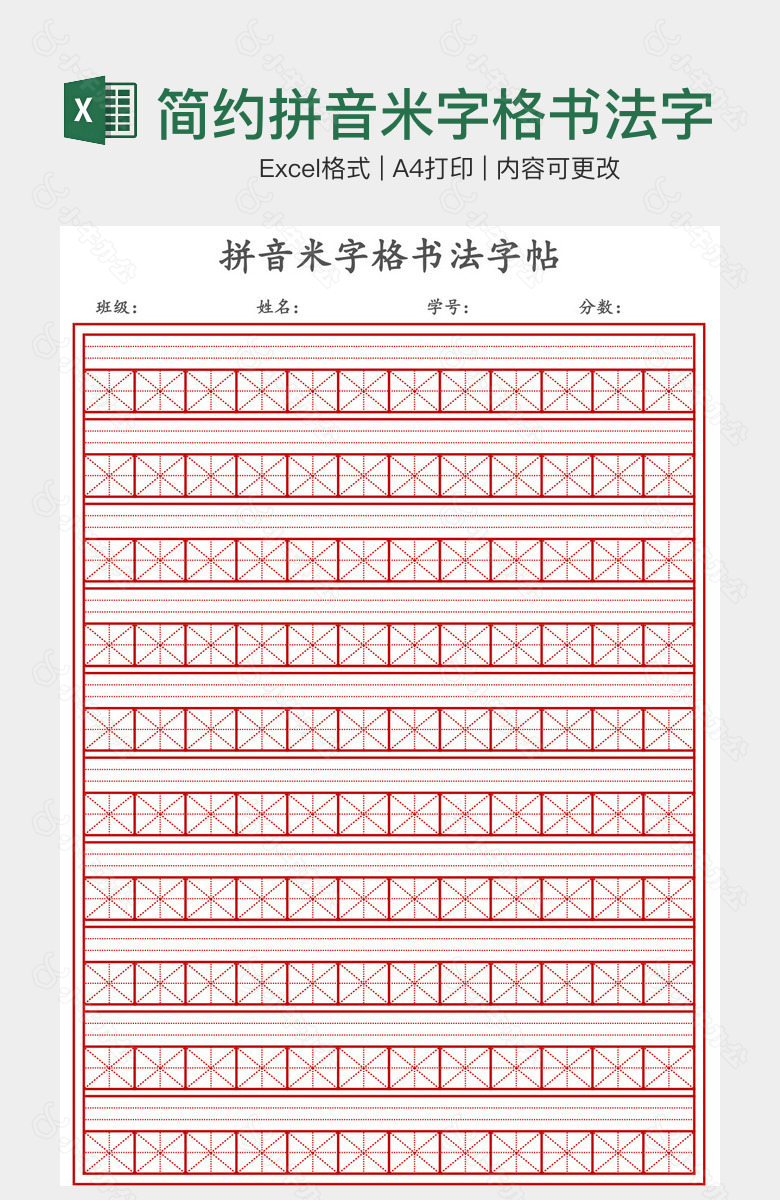 简约拼音米字格书法字帖