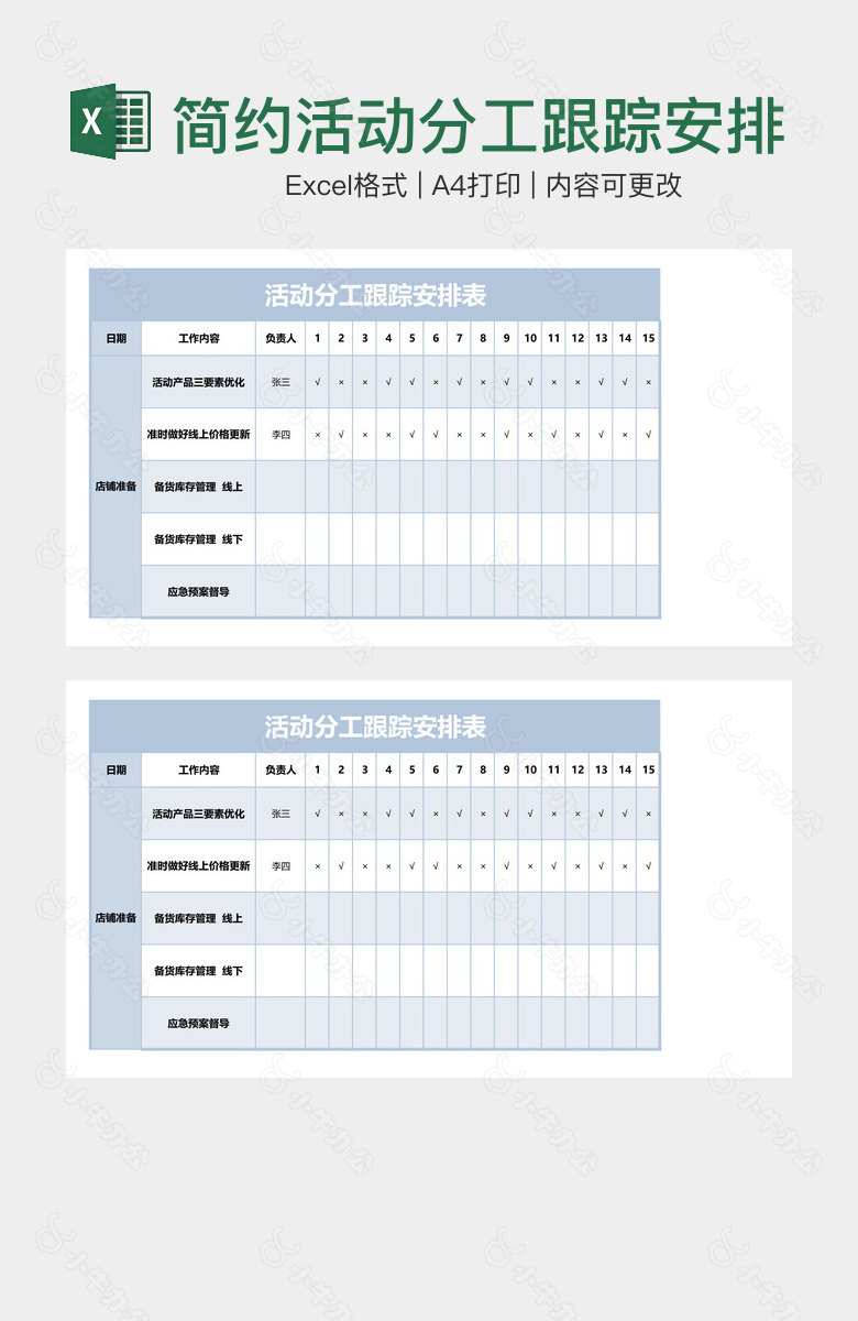 简约活动分工跟踪安排表