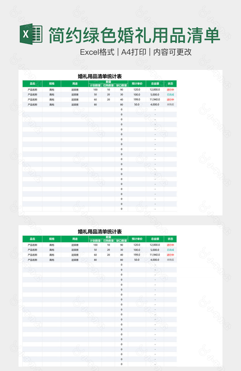 简约绿色婚礼用品清单统计表