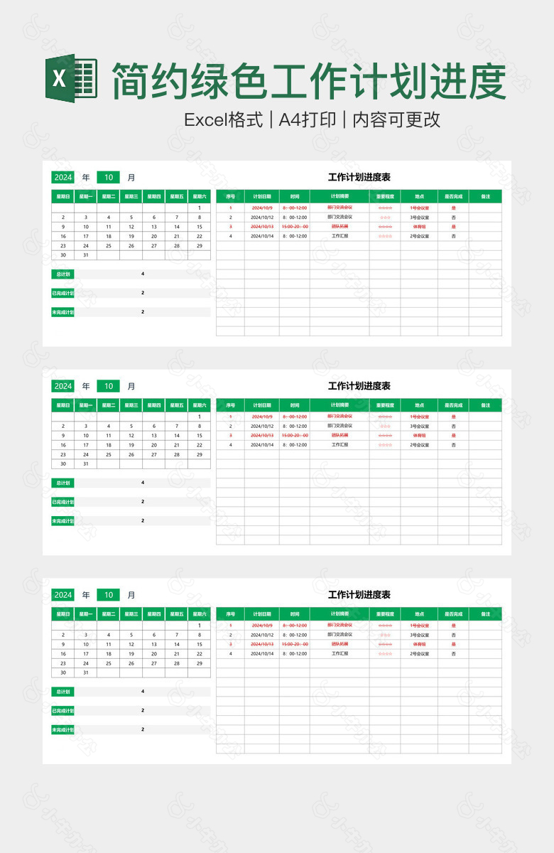简约绿色工作计划进度表
