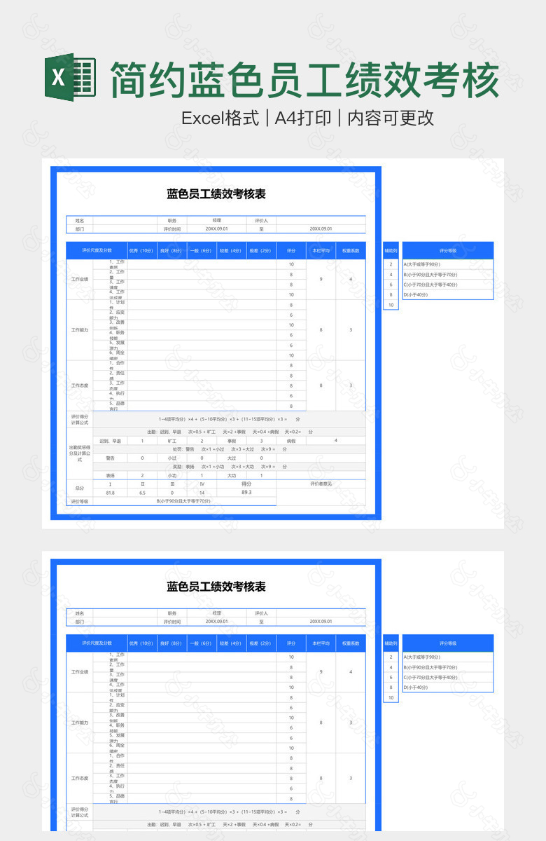 简约蓝色员工绩效考核表