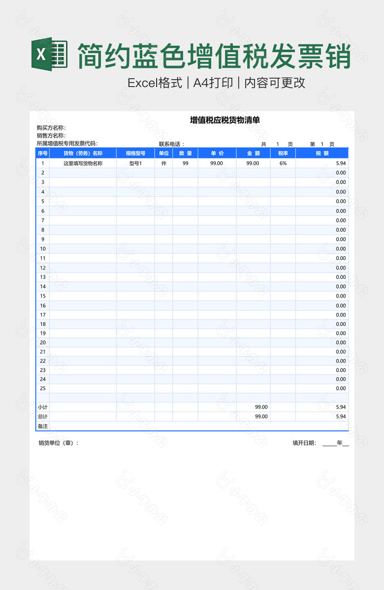 简约蓝色增值税发票销售清单