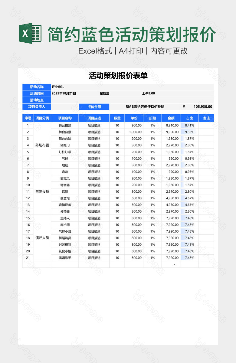 简约蓝色活动策划报价表