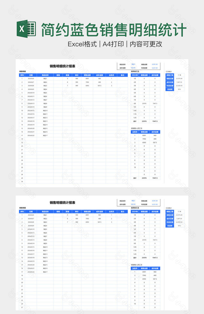 简约蓝色销售明细统计报表