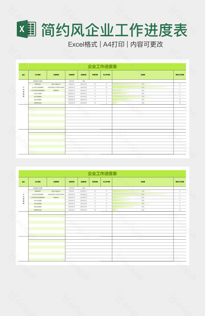 简约风企业工作进度表