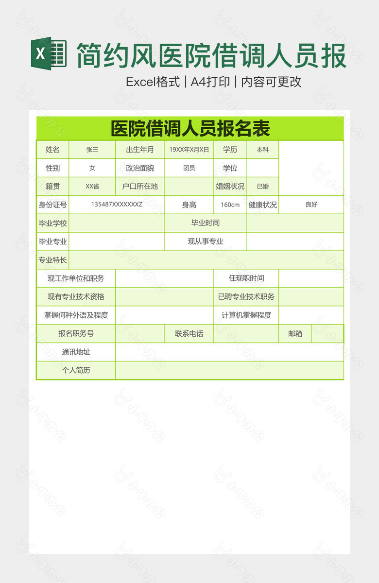 简约风医院借调人员报名表