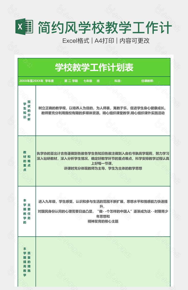 简约风学校教学工作计划表