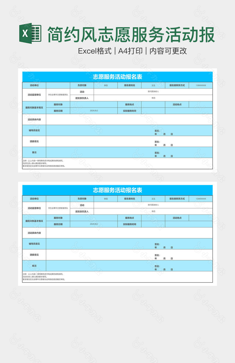 简约风志愿服务活动报名表