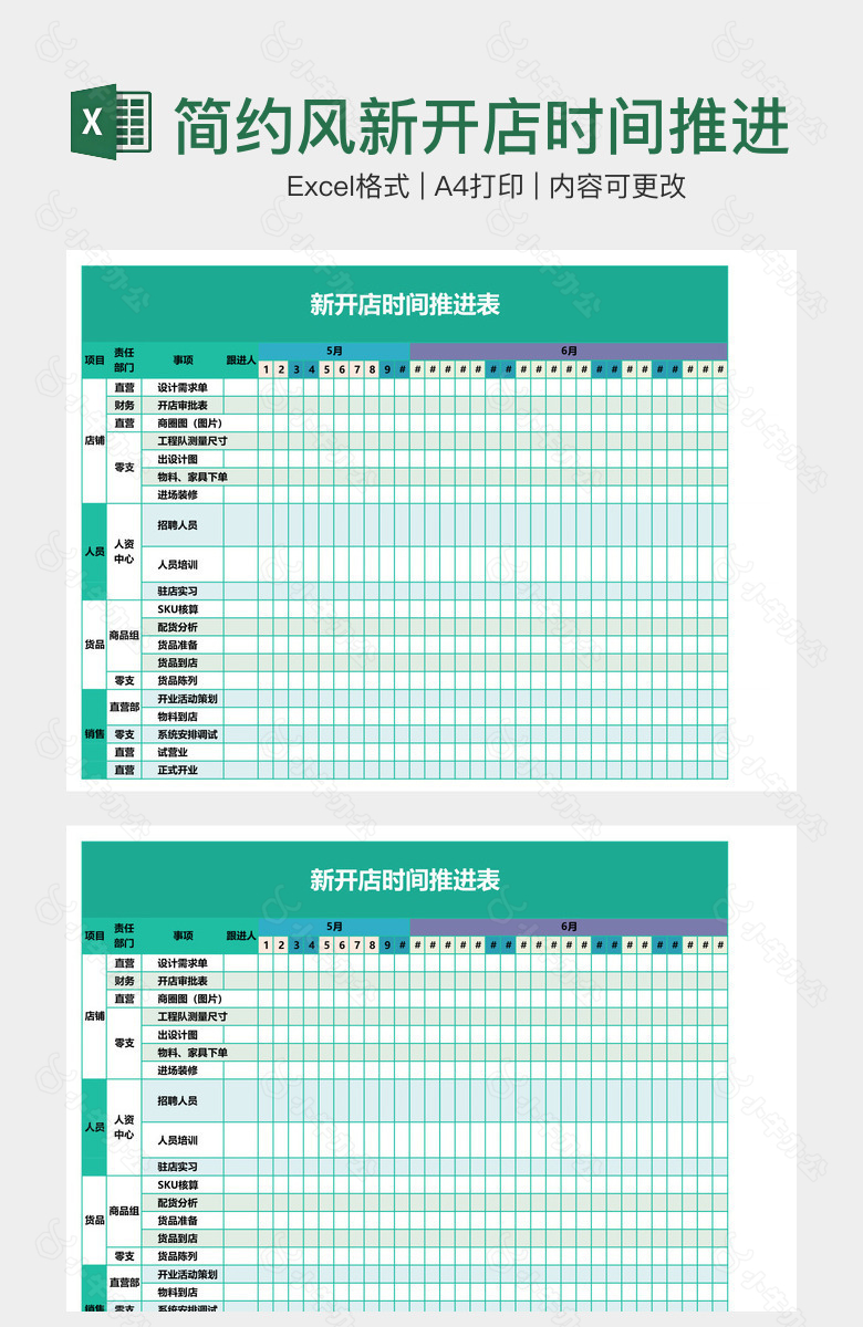 简约风新开店时间推进表