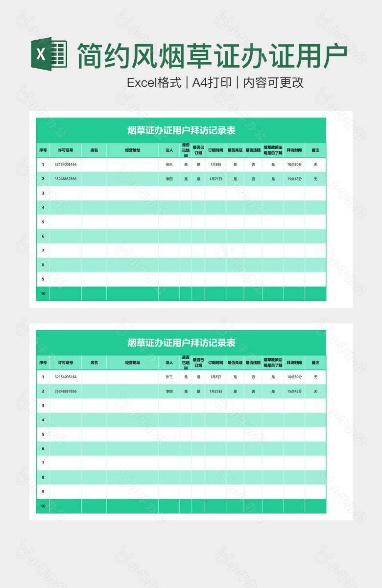 简约风烟草证办证用户拜访记录表