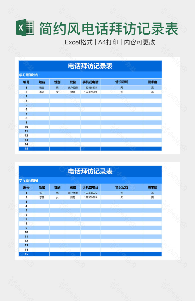 简约风电话拜访记录表