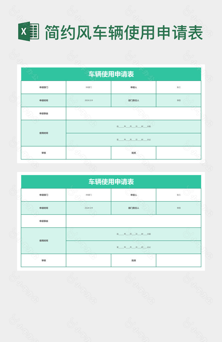 简约风车辆使用申请表