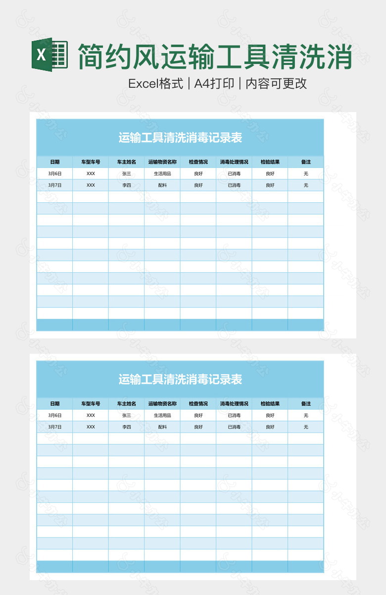 简约风运输工具清洗消毒记录表