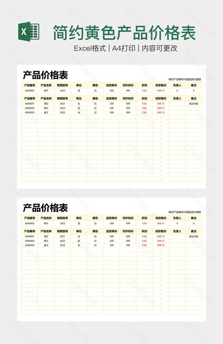 简约黄色产品价格表