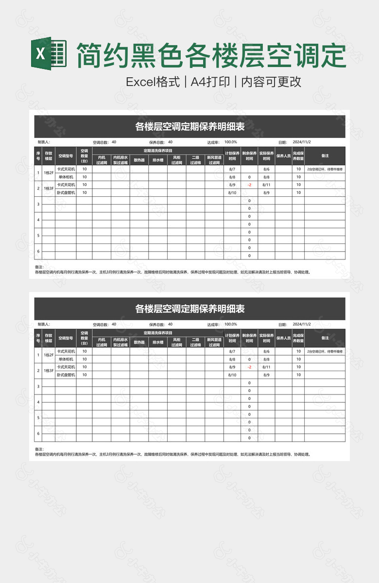 简约黑色各楼层空调定期保养明细表