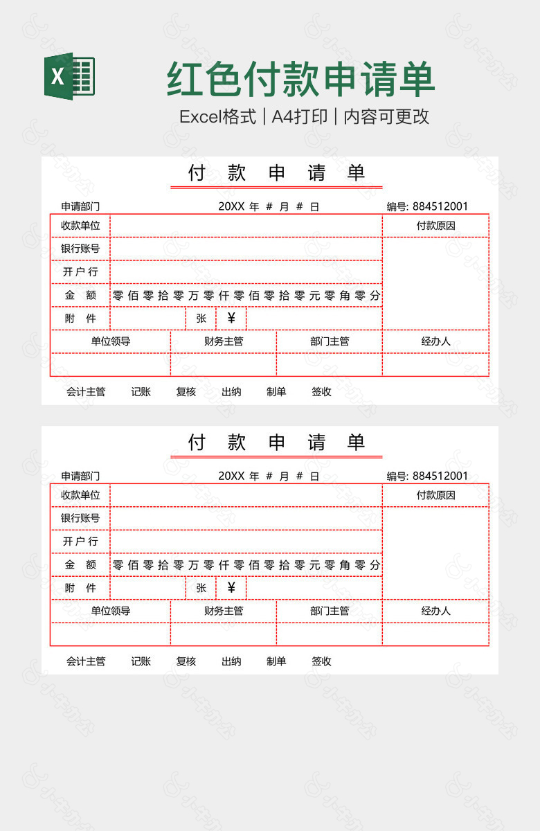 红色付款申请单