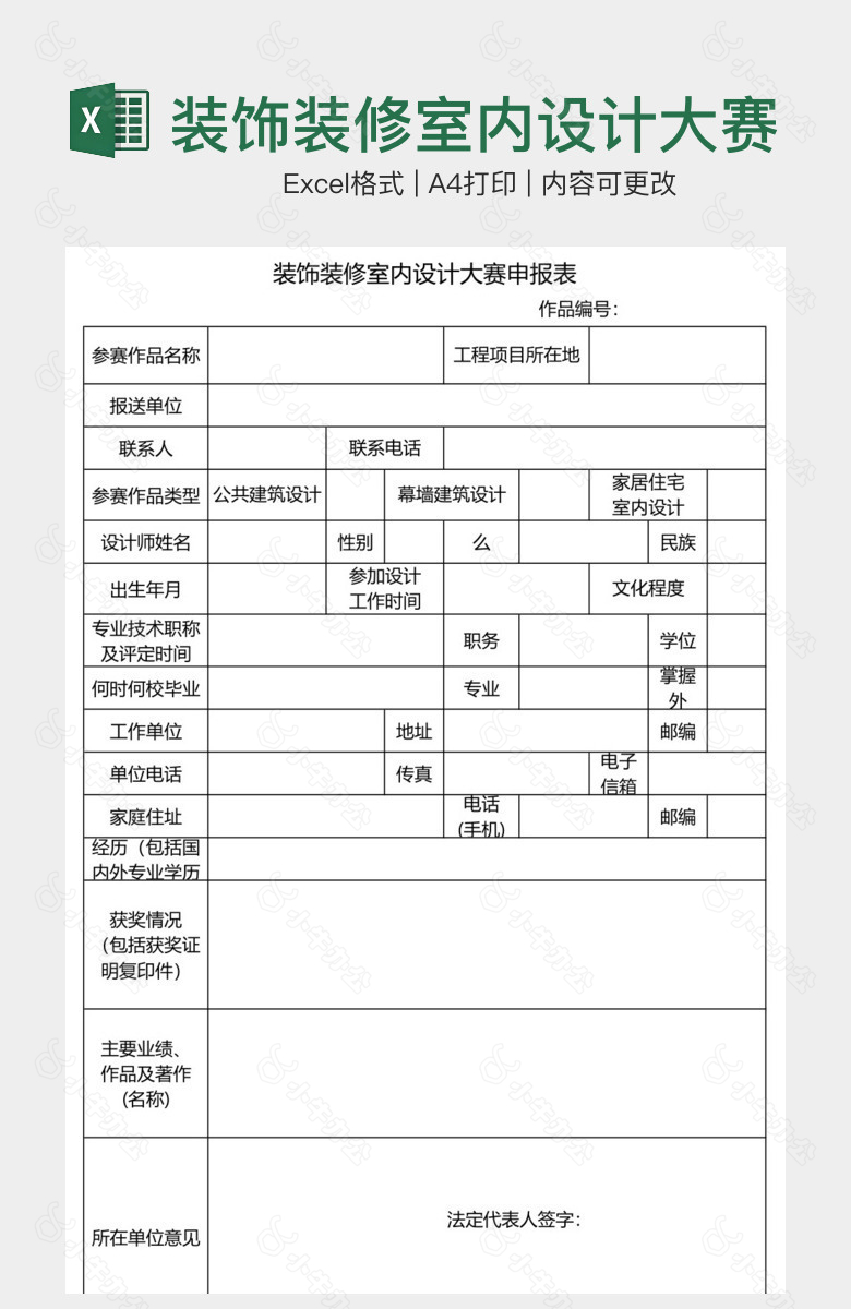 装饰装修室内设计大赛申报