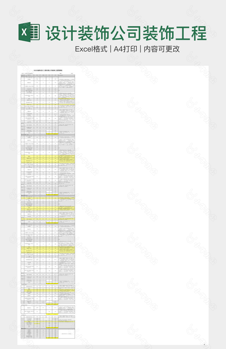 设计装饰公司装饰工程预算表