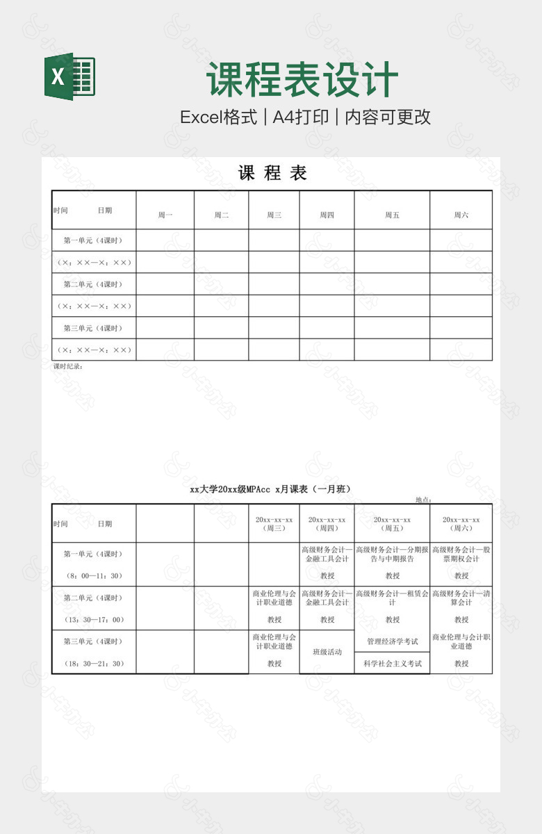 课程表设计