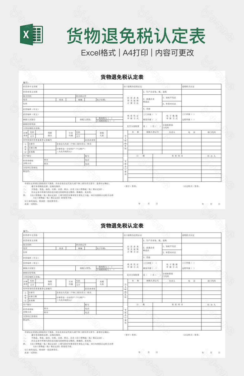 货物退免税认定表