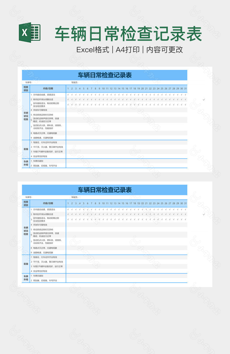 车辆日常检查记录表