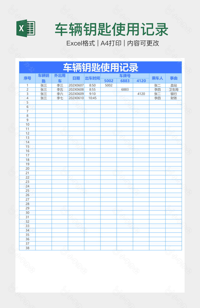 车辆钥匙使用记录