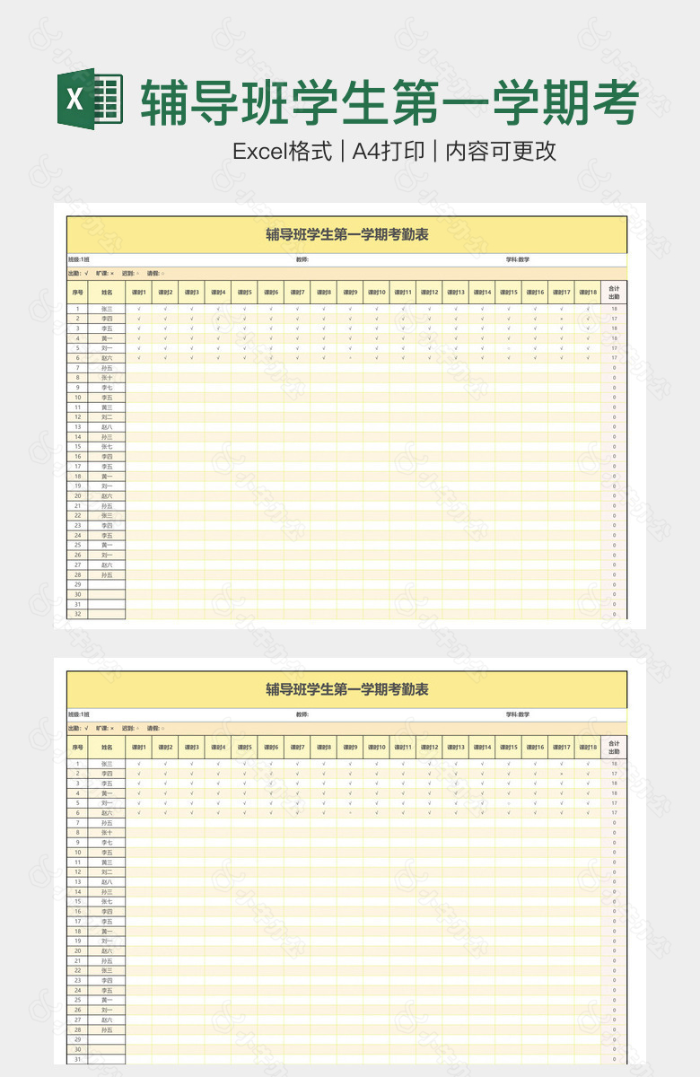 辅导班学生第一学期考勤表