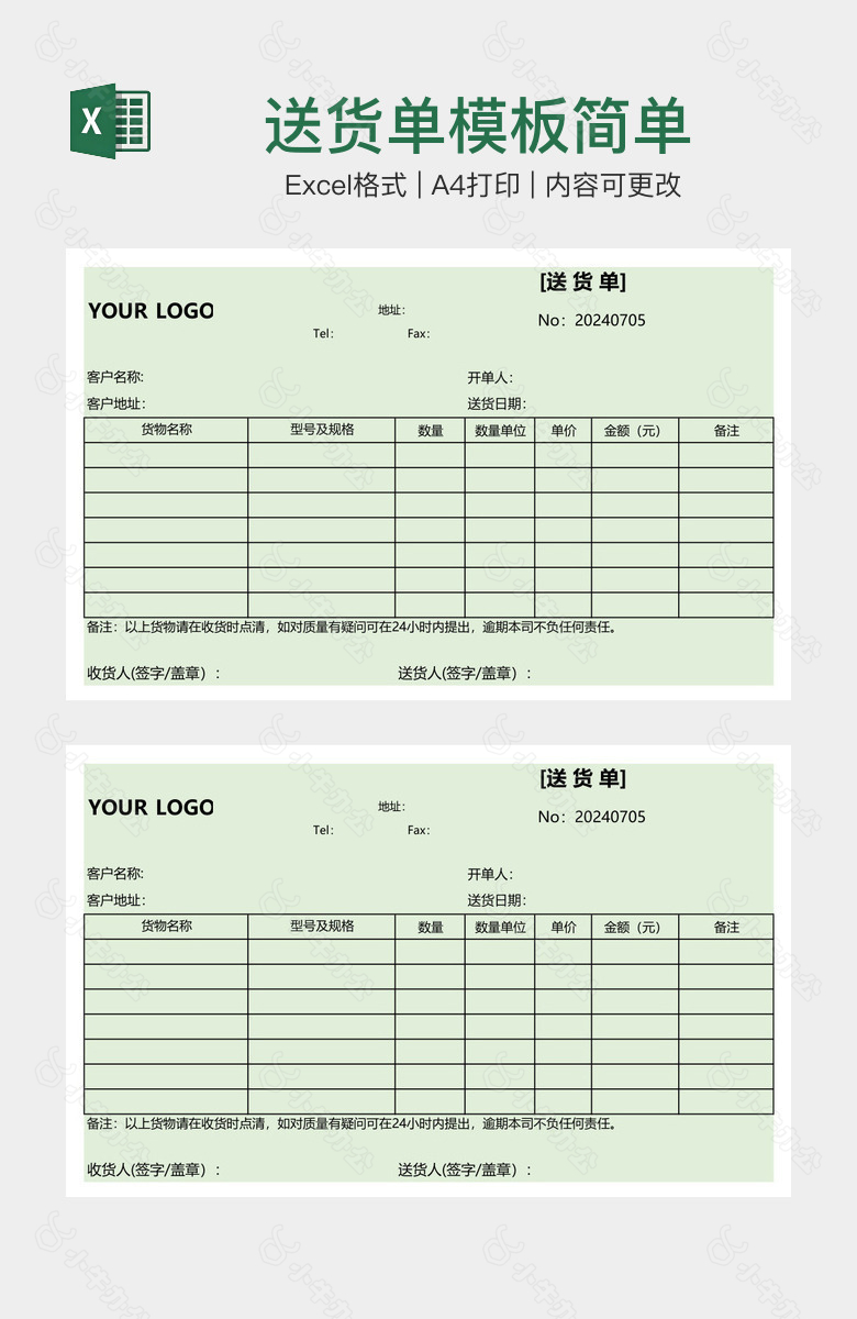 送货单模板简单