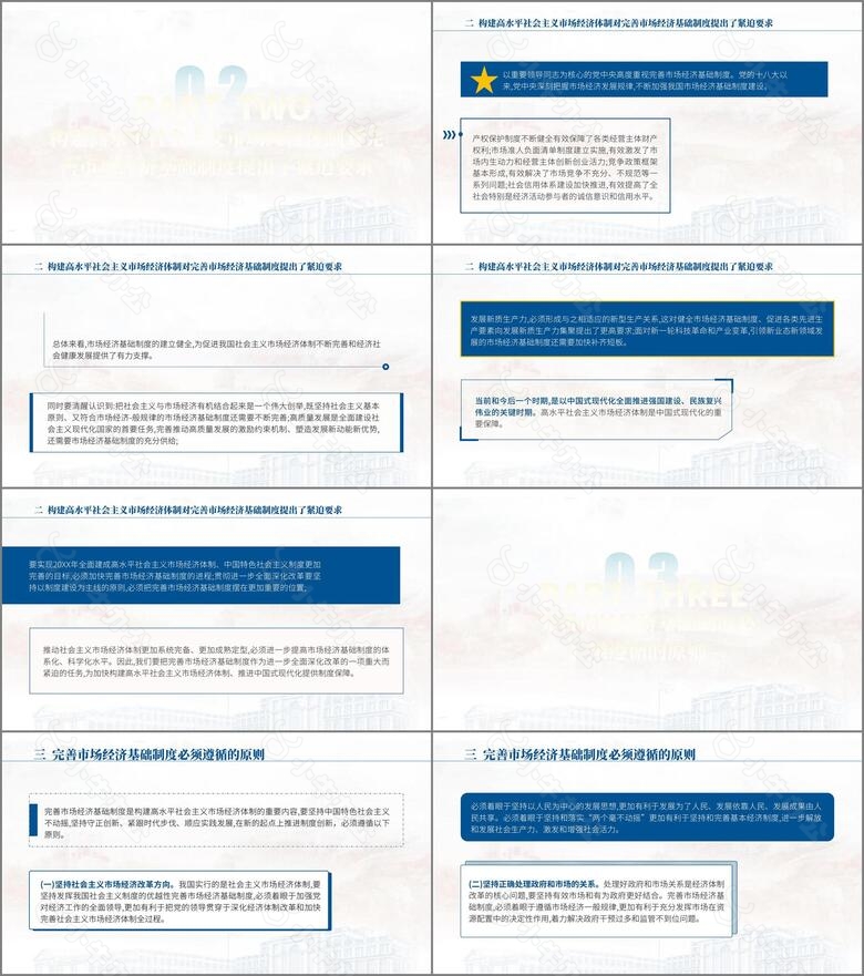 二十届三中全会关于完善市场经济基础制度党课pptno.2