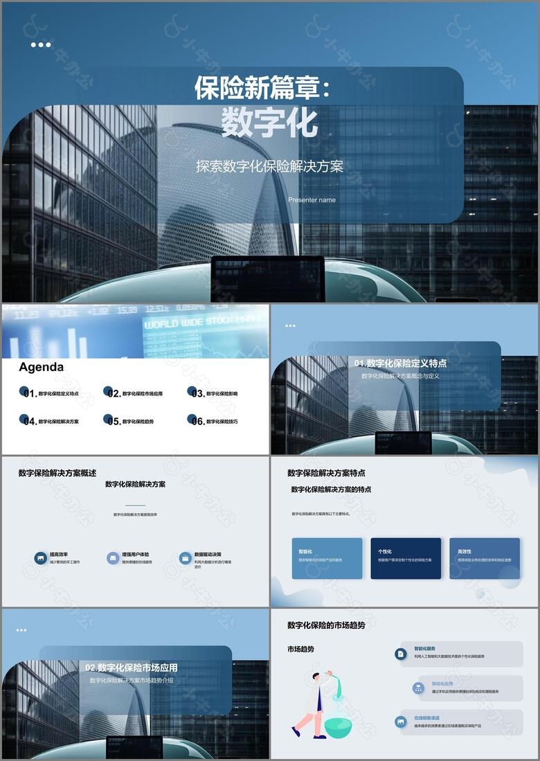 保险新篇章数字化主题PPT