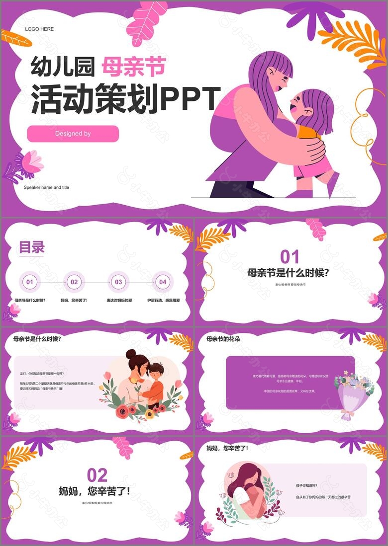 卡通幼儿园母亲节活动策划PPT模板