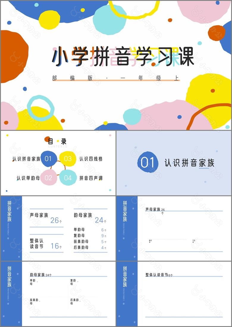 多彩风小学拼音学习课PPT模板