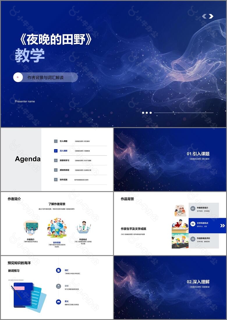 夜晚的田野教学PPT模板