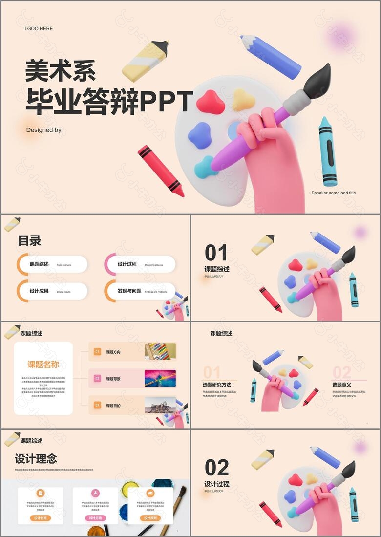 彩色创意美术系毕业答辩PPT