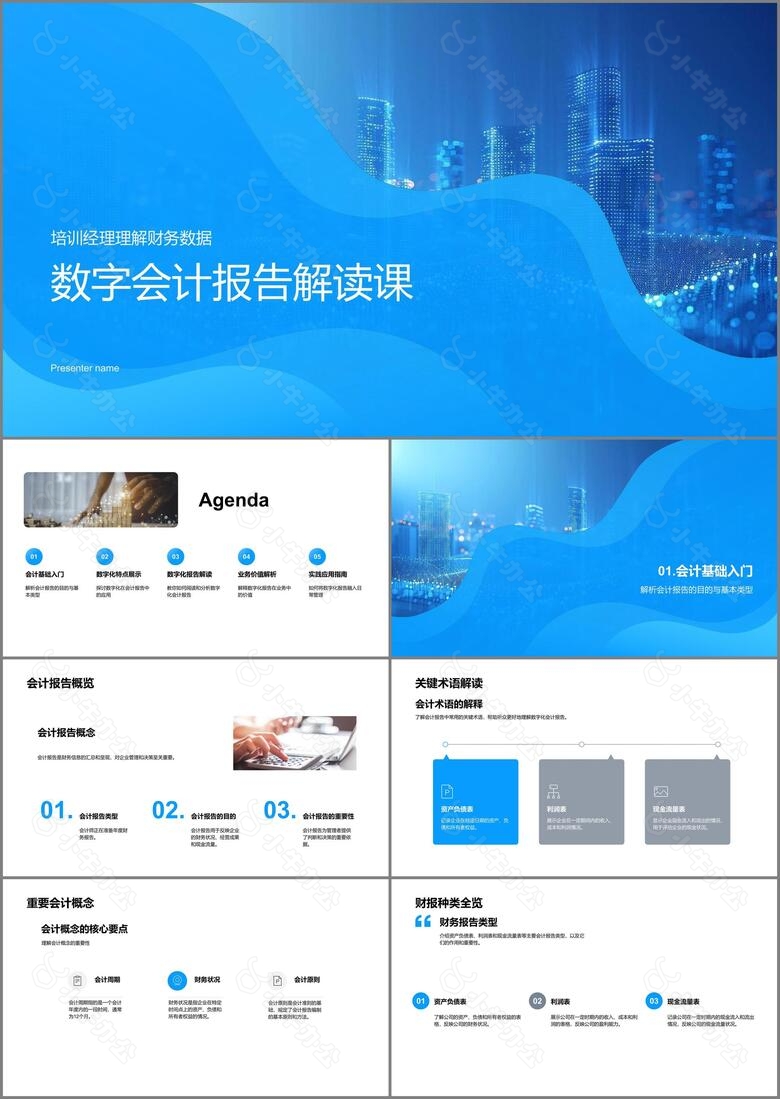 数字会计报告解读课PPT模板