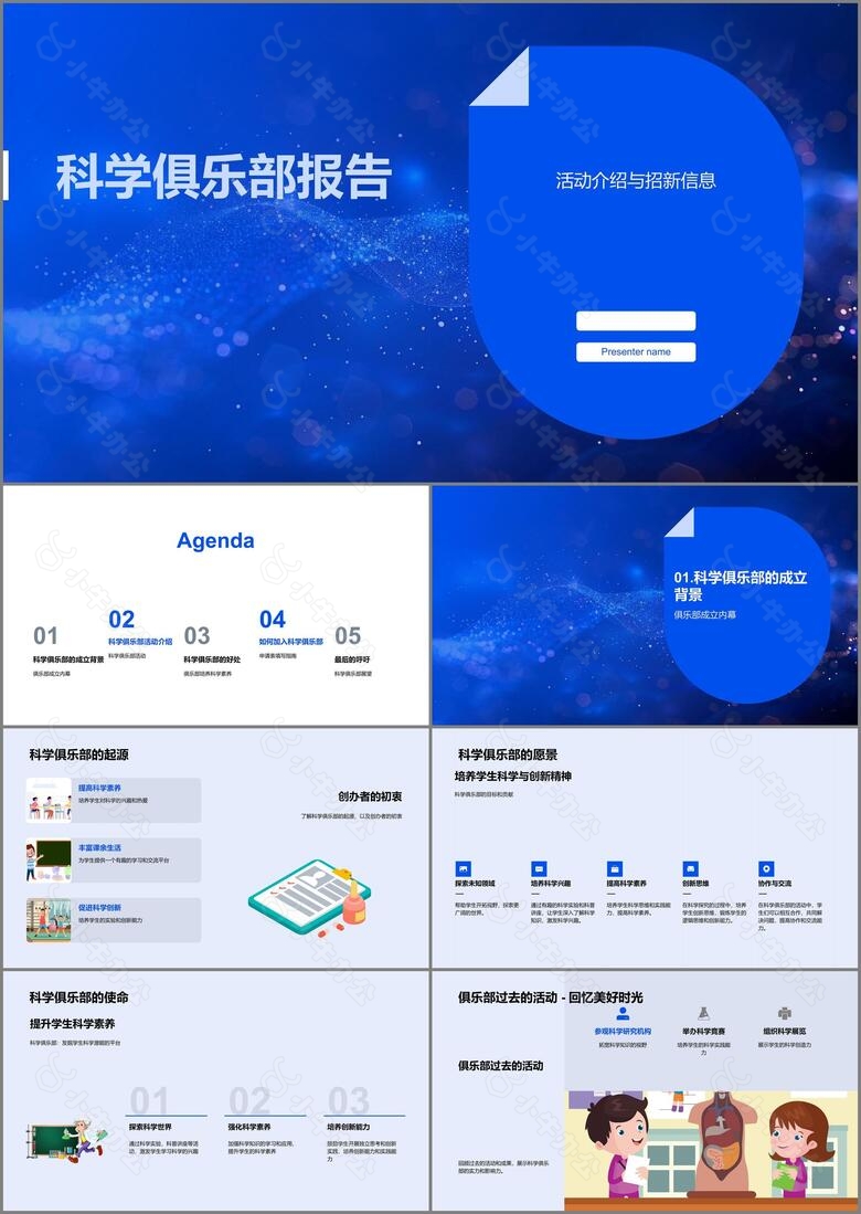 科学俱乐部报告PPT模板