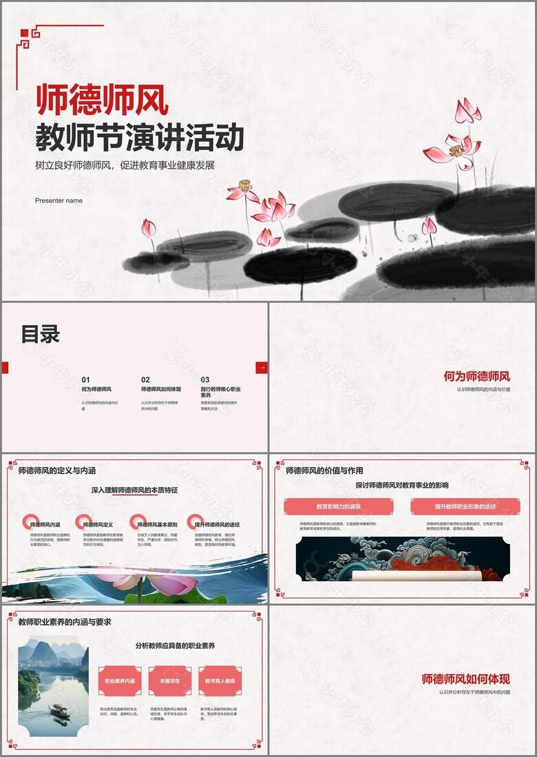 红色水墨风教师节师德师风演讲PPT模板