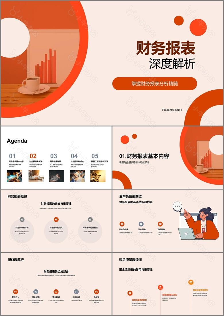 财务报表深度解析PPT