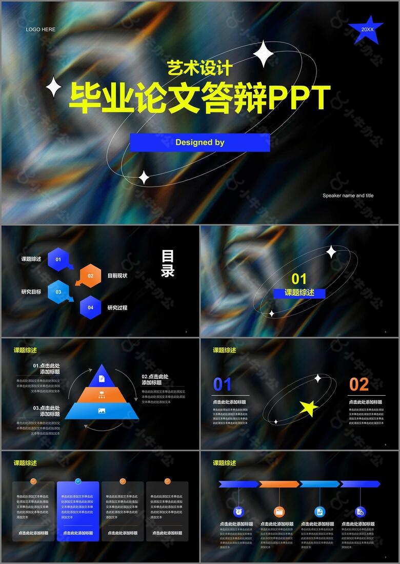 黑色创意炫酷艺术设计毕业答辩PPT