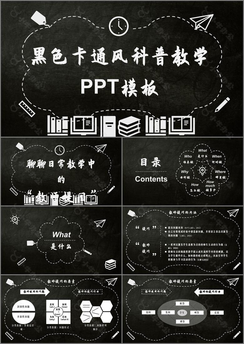 黑色卡通风科普教学PPT模板