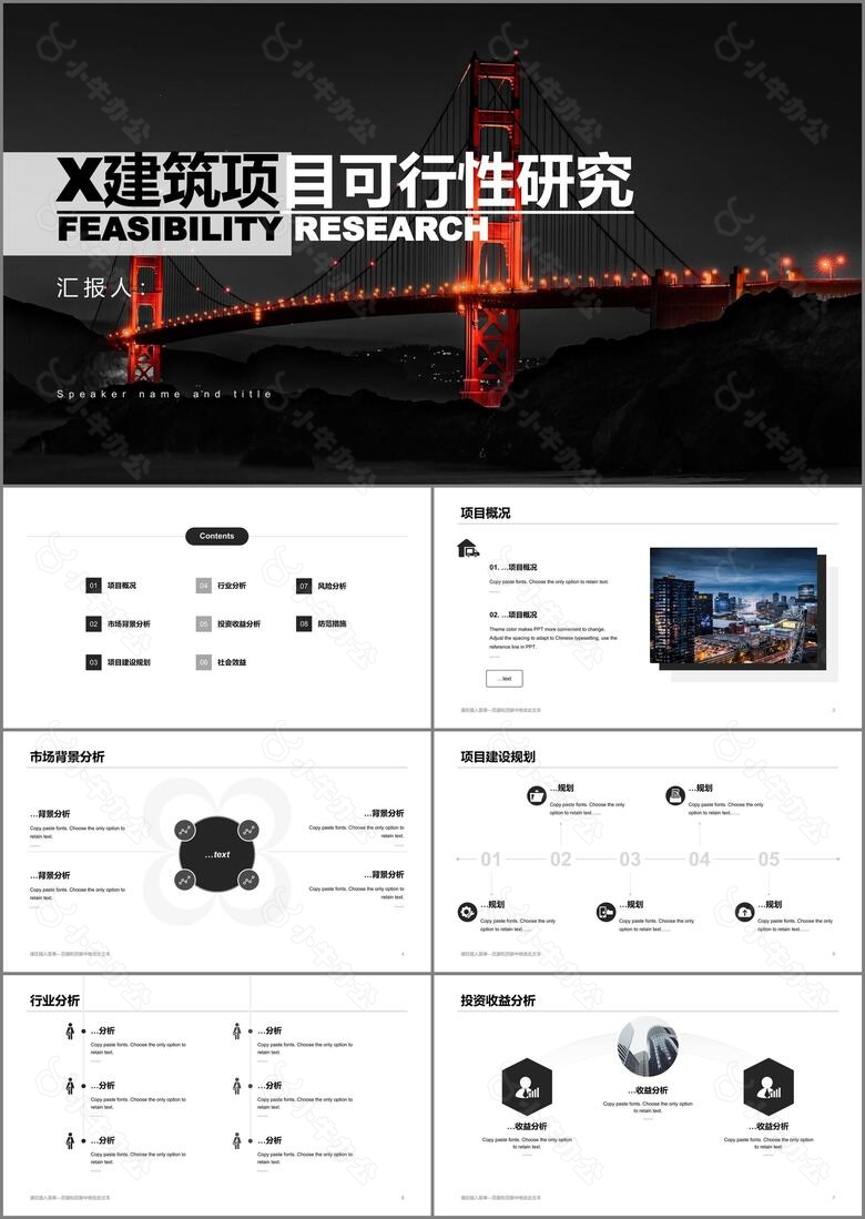 黑色商务风建筑项目可行性研究报告PPT下载