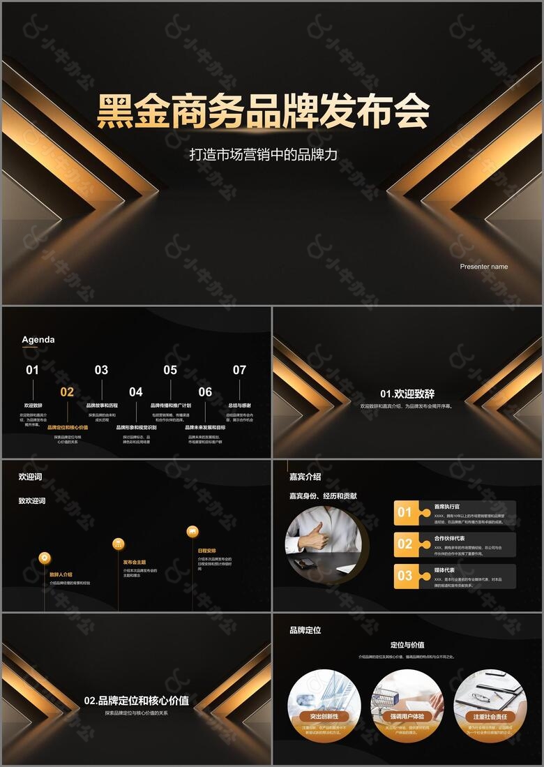黑金商务品牌发布会PPT模板