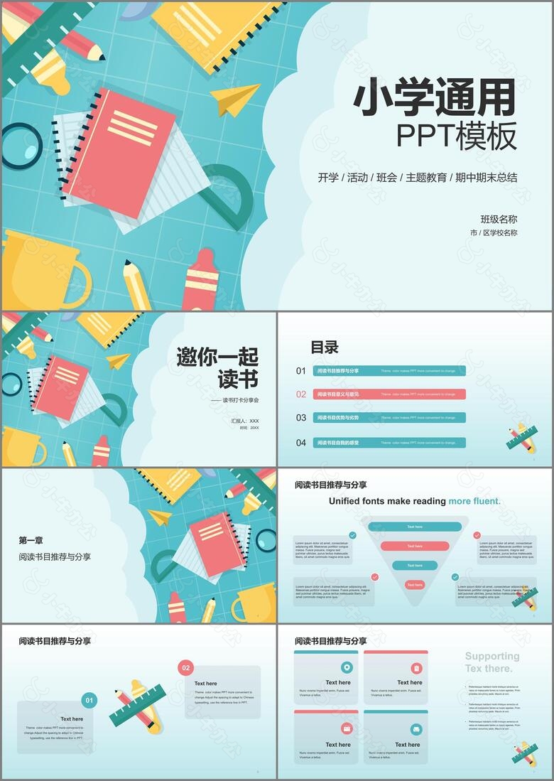 小学通用PPT模板