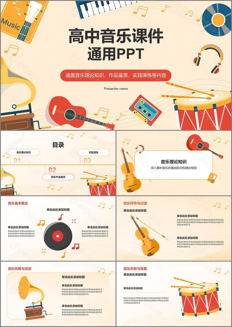 橙色插画风高中音乐课件通用PPTPPT模板