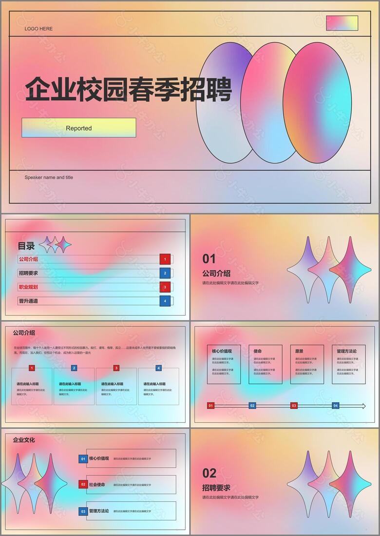 粉色简约春季校园企业招聘宣传PPT模板